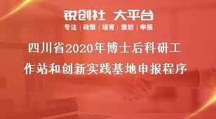 四川省2020年博士后科研工作站和創(chuàng)新實(shí)踐基地申報(bào)程序獎(jiǎng)補(bǔ)政策