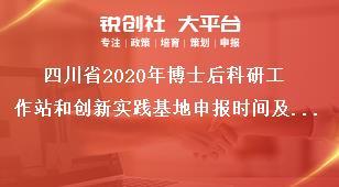 四川省2020年博士后科研工作站和創(chuàng)新實(shí)踐基地申報(bào)時(shí)間及要求獎(jiǎng)補(bǔ)政策