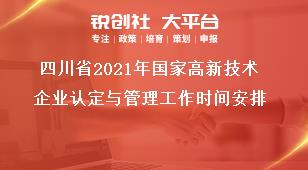 四川省2021年國家高新技術(shù)企業(yè)認(rèn)定與管理工作時間安排獎補(bǔ)政策