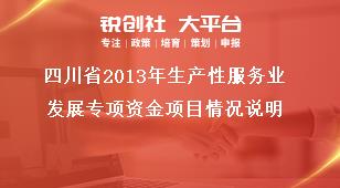 四川省2013年生產(chǎn)性服務(wù)業(yè)發(fā)展專項(xiàng)資金項(xiàng)目情況說(shuō)明獎(jiǎng)補(bǔ)政策