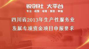 四川省2013年生產性服務業(yè)發(fā)展專項資金項目申報要求獎補政策