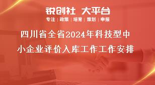 四川省全省2024年科技型中小企業(yè)評價入庫工作工作安排獎補政策