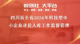 四川省全省2024年科技型中小企業(yè)評價(jià)入庫工作監(jiān)督管理獎補(bǔ)政策