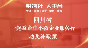 四川省一起益企中小微企業(yè)服務行動相關配套獎補政策