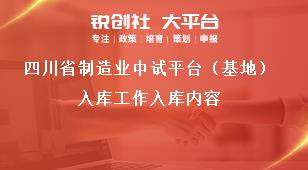 四川省制造業(yè)中試平臺（基地）入庫工作入庫內(nèi)容獎補政策