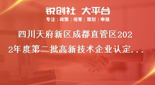 四川天府新區(qū)成都直管區(qū)2022年度第二批高新技術(shù)企業(yè)認(rèn)定獎補申報材料獎補政策