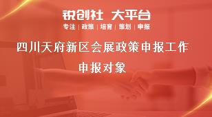 四川天府新區(qū)會展政策申報工作申報對象獎補政策