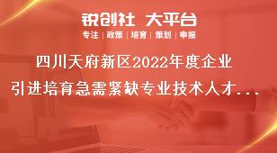 四川天府新區(qū)2022年度企業(yè)引進培育急需緊缺專業(yè)技術人才獎勵補貼申報材料獎補政策