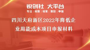 四川天府新區(qū)2022年降低企業(yè)用能成本項(xiàng)目申報(bào)材料獎(jiǎng)補(bǔ)政策