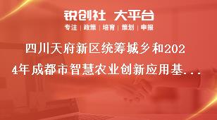 四川天府新區(qū)統(tǒng)籌城鄉(xiāng)和2024年成都市智慧農(nóng)業(yè)創(chuàng)新應(yīng)用基地（園區(qū)）項目儲備申報報送要求獎補政策