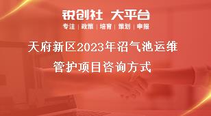 天府新區(qū)2023年沼氣池運維管護(hù)項目咨詢方式獎補(bǔ)政策