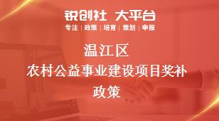 溫江區(qū)農(nóng)村公益事業(yè)建設項目相關配套獎補政策