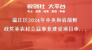 溫江區(qū)2024年中央和省級財政獎補農(nóng)村公益事業(yè)建設項目申報指南其他事項獎補政策