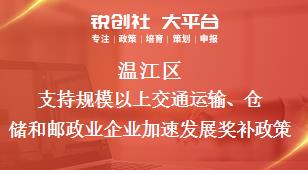 溫江區(qū)支持規(guī)模以上交通運(yùn)輸、倉儲和郵政業(yè)企業(yè)加速發(fā)展相關(guān)配套獎(jiǎng)補(bǔ)政策