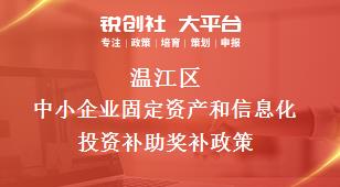 溫江區(qū)中小企業(yè)固定資產(chǎn)和信息化投資補助相關(guān)配套獎補政策