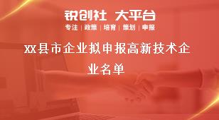 XX縣市企業(yè)擬申報高新技術(shù)企業(yè)名單獎補政策