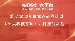 雅安2022年度重點(diǎn)研發(fā)計(jì)劃（重大科技專項(xiàng)）、科技創(chuàng)新基地（平臺）和人才計(jì)劃項(xiàng)目申報(bào)其他要求獎補(bǔ)政策