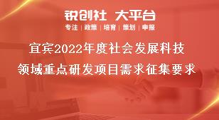 宜賓2022年度社會(huì)發(fā)展科技領(lǐng)域重點(diǎn)研發(fā)項(xiàng)目需求征集要求獎(jiǎng)補(bǔ)政策