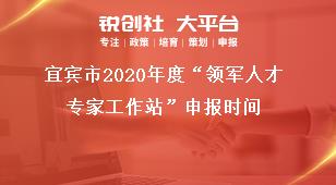 宜賓市2020年度“領(lǐng)軍人才專家工作站”申報(bào)時(shí)間獎(jiǎng)補(bǔ)政策