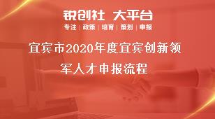 宜賓市2020年度宜賓創(chuàng)新領(lǐng)軍人才申報流程獎補政策