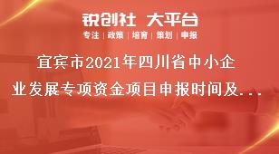 宜賓市2021年四川省中小企業(yè)發(fā)展專項(xiàng)資金項(xiàng)目申報(bào)時(shí)間及要求獎(jiǎng)補(bǔ)政策