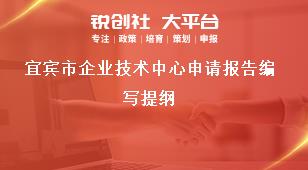 宜賓市企業(yè)技術中心申請報告編寫提綱獎補政策