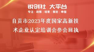 自貢市2023年度國家高新技術(shù)企業(yè)認(rèn)定培訓(xùn)會(huì)參會(huì)回執(zhí)獎(jiǎng)補(bǔ)政策