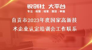 自貢市2023年度國(guó)家高新技術(shù)企業(yè)認(rèn)定培訓(xùn)會(huì)工作聯(lián)系獎(jiǎng)補(bǔ)政策