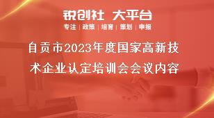 自貢市2023年度國家高新技術(shù)企業(yè)認定培訓會會議內(nèi)容獎補政策