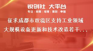 征求成都市雙流區(qū)支持工業(yè)領域大規(guī)模設備更新和技術改造若干政策措施反饋形式獎補政策