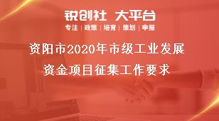 資陽市2020年市級工業(yè)發(fā)展資金項目征集工作要求獎補(bǔ)政策